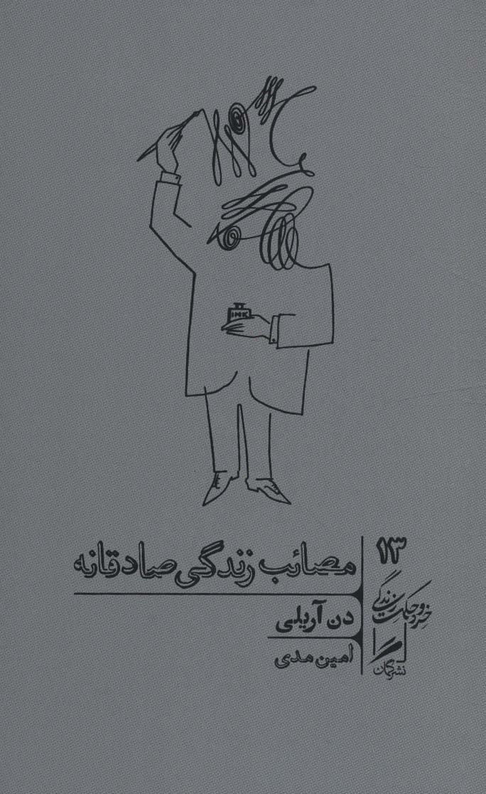 مصائب زندگی صادقانه (خرد و حکمت زندگی13) - کتابفروشی کوچه کتاب