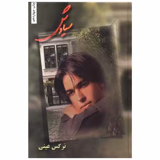کتاب سیاوش اثر نرگس عینی