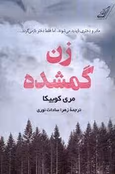 زن گمشده | مرکز فرهنگی آبی