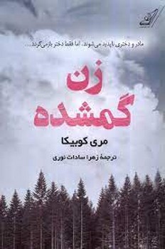 زن گمشده | مرکز فرهنگی آبی