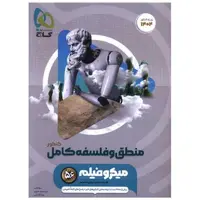 کتاب منطق و فلسفه کامل میکرو  (4917) اثر محمد نصیری ، رضا آقاجانی
