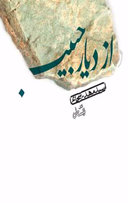 از دیار حبیب