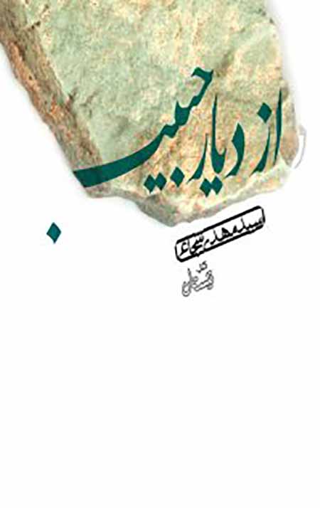 از دیار حبیب