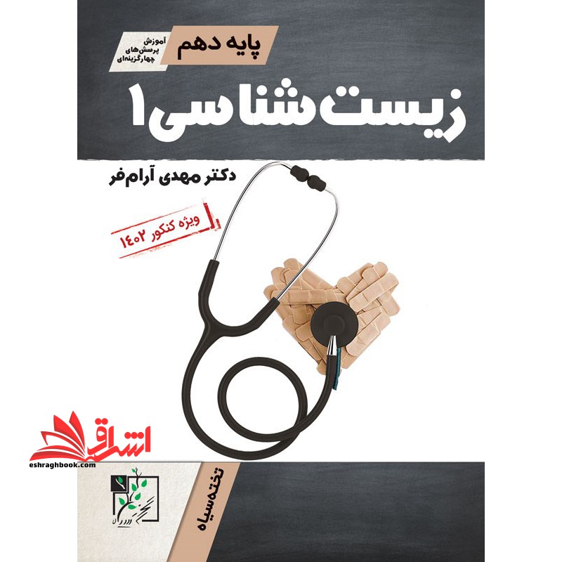 زیست شناسی 1 پایه دهم - فروشگاه کتاب اشراق
