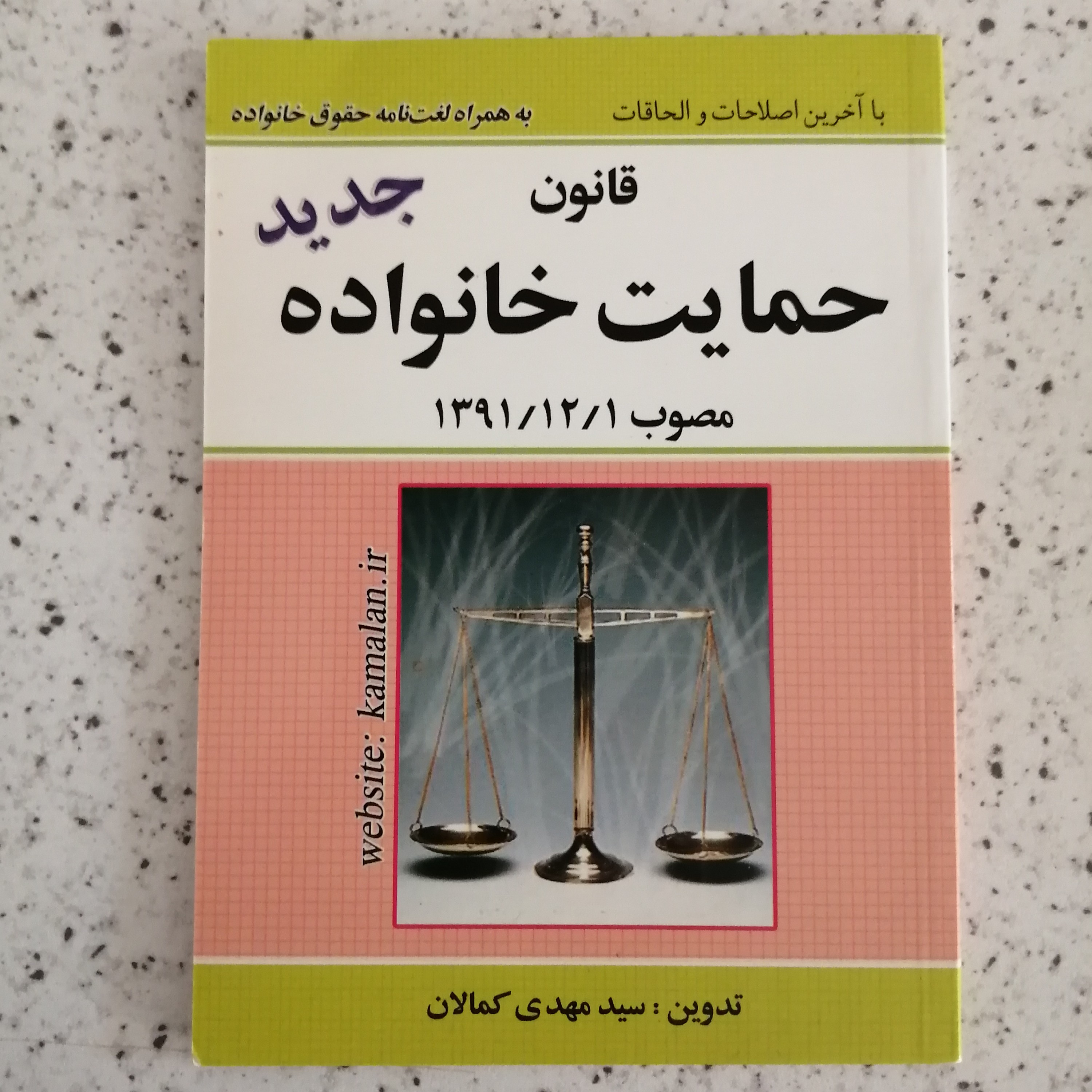 کتاب قانون حمایت خانواده