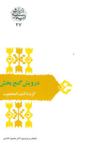 کتاب درویش گنج بخش گزیده کشف المحجوب