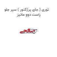 توری ( جای پرژکتور ) سپر جلو راست دوو ماتیز