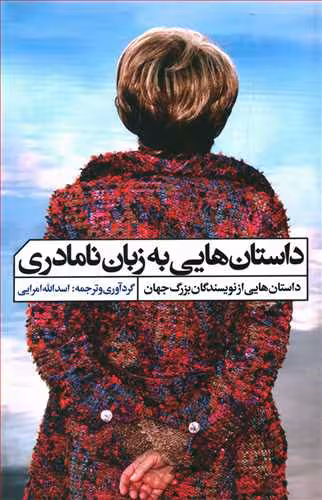 داستان‌هایی به زبان نا مادری