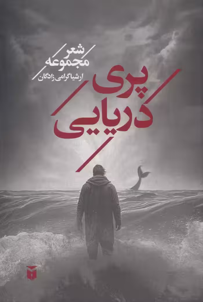 پری دریایی - ناشربوک | خرید آنلاین کتاب