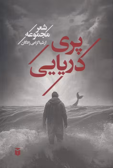 پری دریایی - ناشربوک | خرید آنلاین کتاب