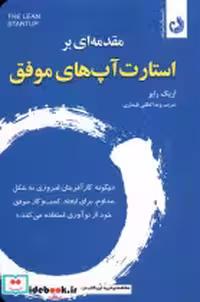 قیمت و خرید کتاب مقدمه ای بر استارت آپ های موفق ترنگ | ایده بوک
