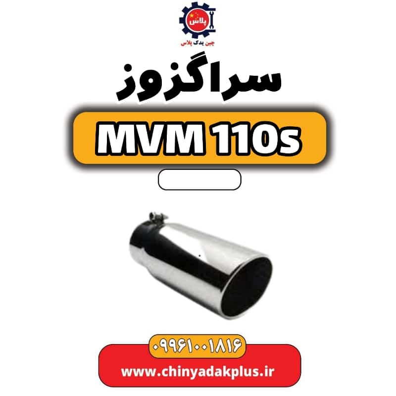 سراگزوز ام وی ام 110 اس (mvm110s)