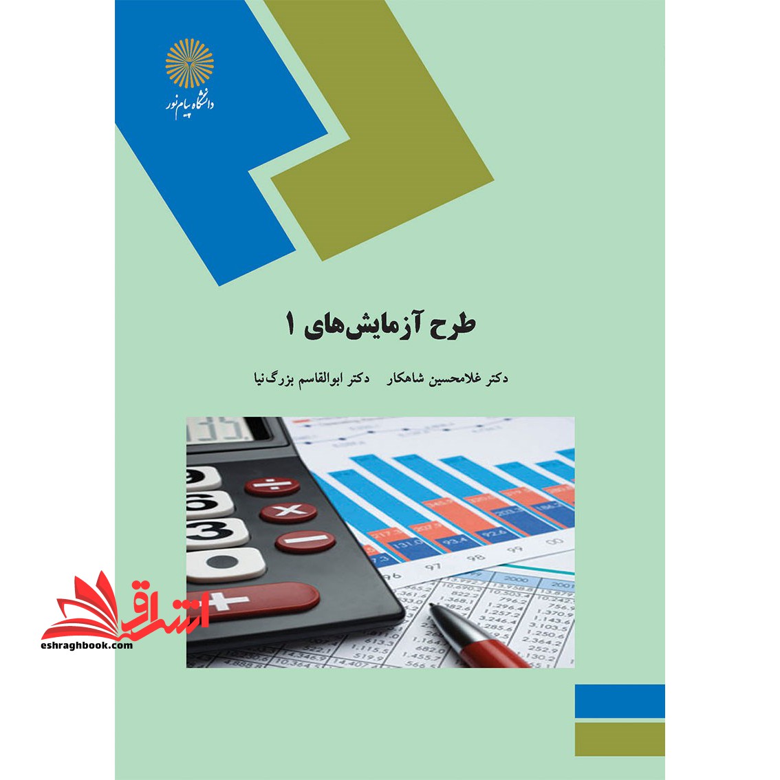 طراحی طرح آزمایش های 1 - فروشگاه کتاب اشراق