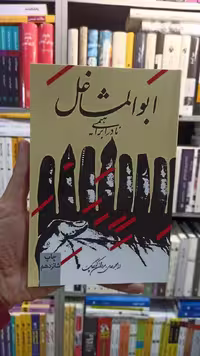 ابوالمشاغل نادر ابراهیمی روزبهان - بانک کتاب ماندگار-قیمت-خرید-کتاب-کمک-درسی-کنکور-دانشگاهی