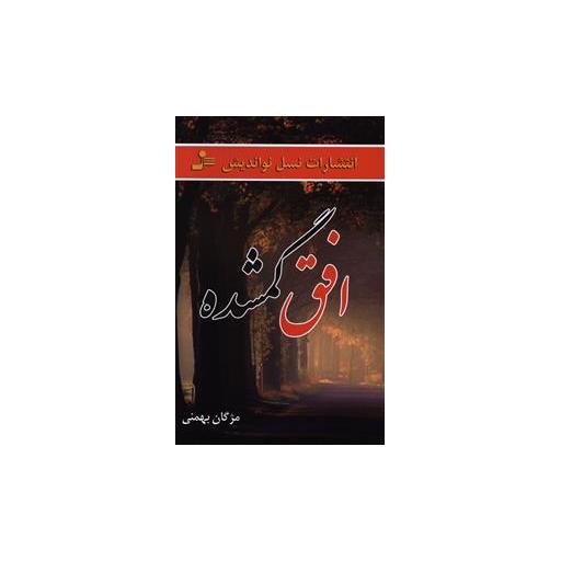 کتاب افق گمشده اثر مژگان بهمنی