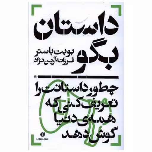 کتاب داستان بگو اثر بوبت باستر