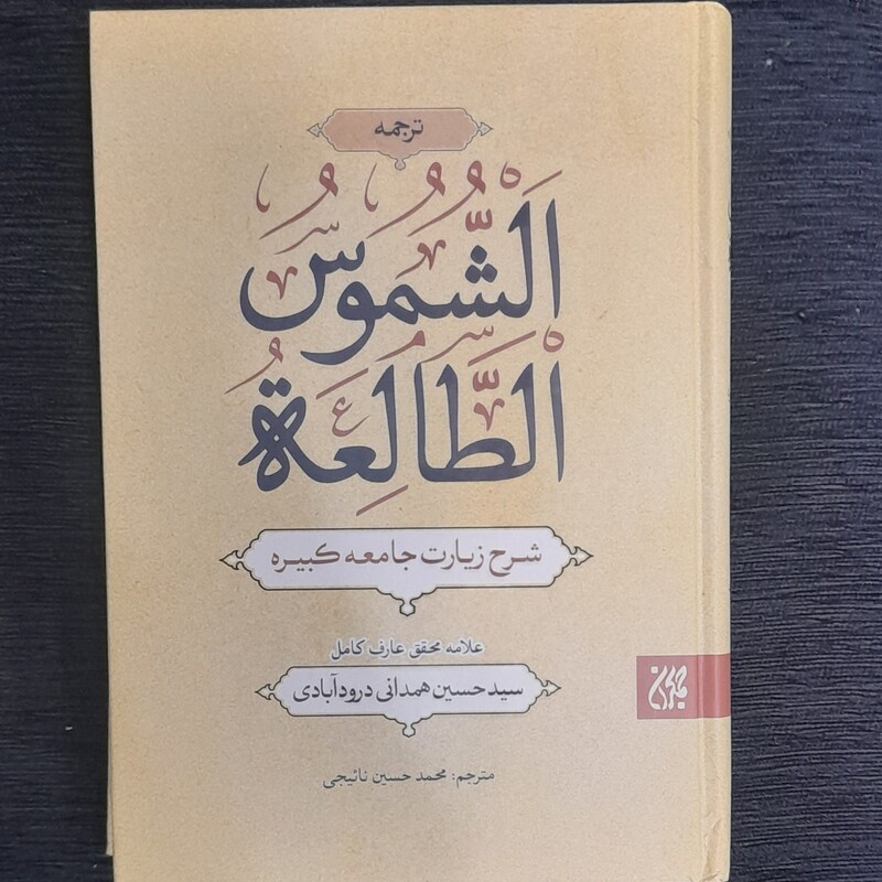 الشموس الطالعه (شرح زیارت جامعه کبیره )