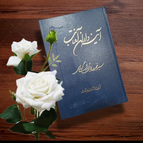 کتاب اینه داران افتاب سید محمد صادق موسوی گرمارودی
