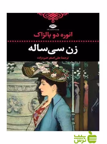 زن سی ساله انوره دو بالزاک نگاه - سیب ترش - SibTorsh انوره دو بالزاک