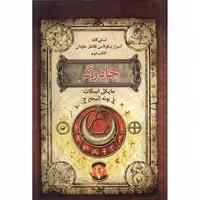 کتاب جادوگر اثر مایکل اسکات