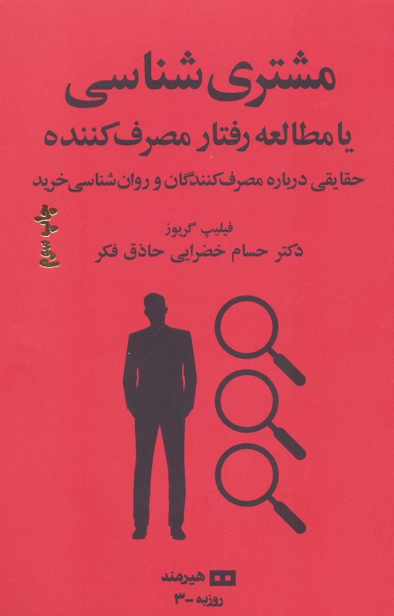 مشتری شناسی یا مطالعه رفتار مصرف کننده (مدیریت و اقتصاد 3) - ناشربوک | خرید آنلاین کتاب