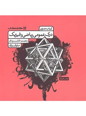 کتاب تمرین درک عمومی ریاضی و فیزیک کارنامه کتاب | چی بخونم