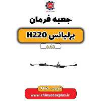 جعبه فرمان برلیانس h220 دنده ای
