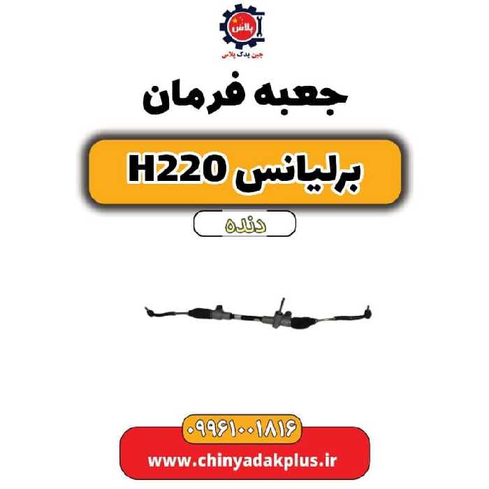 جعبه فرمان برلیانس h220 دنده ای