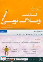 قیمت و خرید کتاب لذت وبلاگ نویسی اثر وحید صالحی فرید | ایده بوک