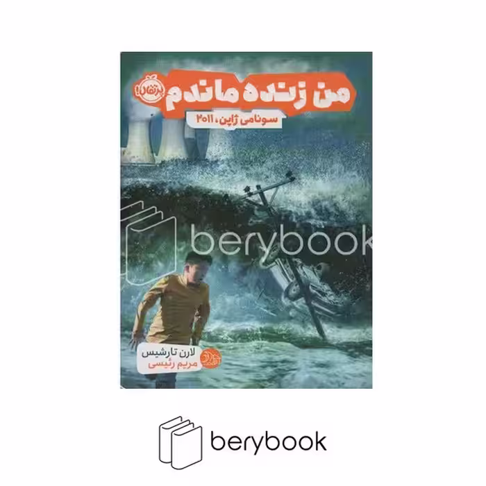 کتاب من زنده ماندم / سونامی ژاپن 2011 / شومیز / نشر پرتقال