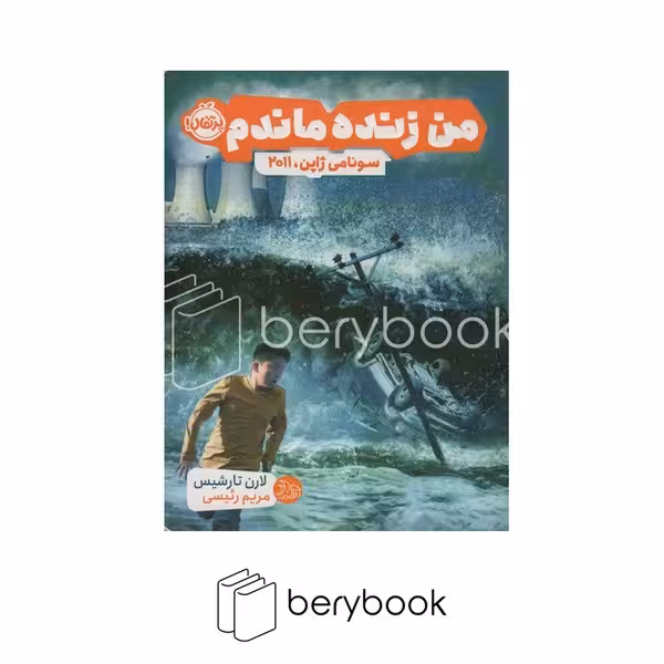 کتاب من زنده ماندم / سونامی ژاپن 2011 / شومیز / نشر پرتقال