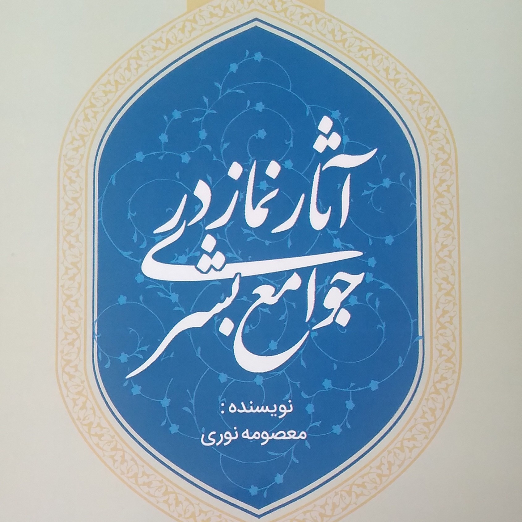 آثار نماز در جوامع بشری نویسنده معصومه نوری