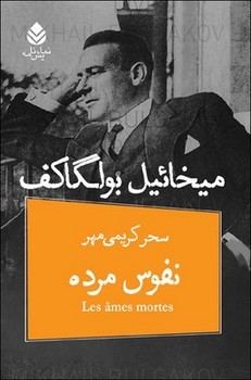 نفوس مرده | مرکز فرهنگی آبی