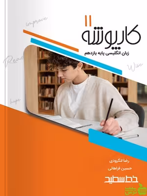 کارپوشه زبان انگلیسی یازدهم خط سفید - سیب ترش - SibTorsh حسین فراهانی