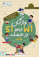 قیمت و خرید کتاب s1w1 اثر آیت طهماسبی | ایده بوک
