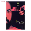 کتاب ریشه در اعماق اثر ابراهیم حسن بیگی