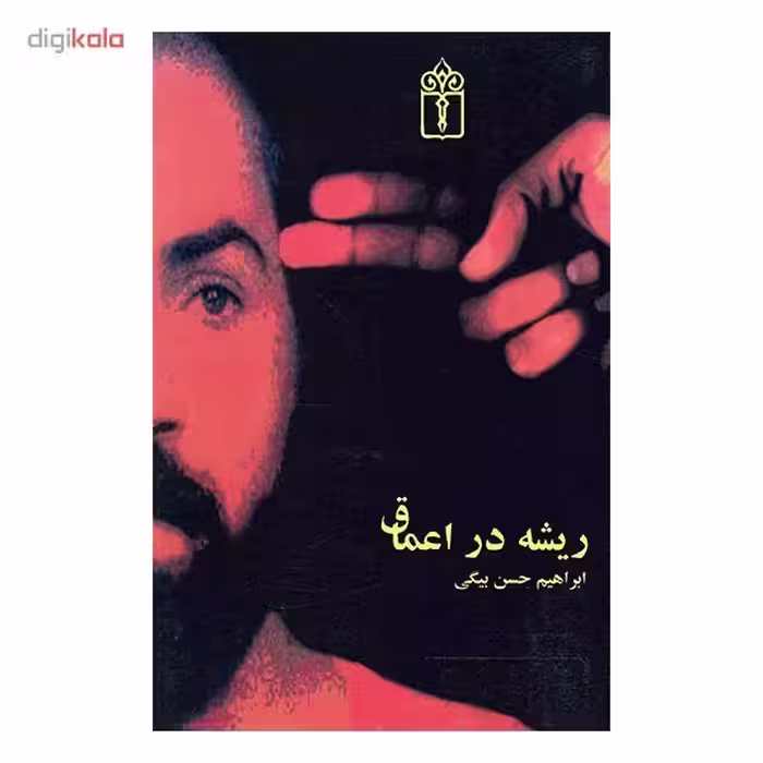 کتاب ریشه در اعماق اثر ابراهیم حسن بیگی