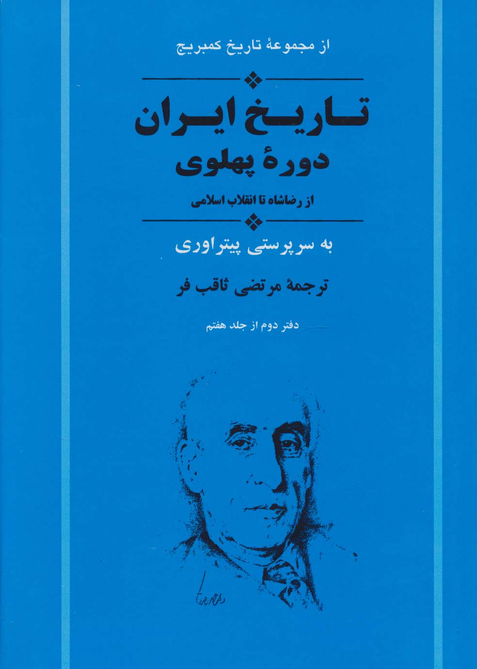 از مجموعه تاریخ کمبریج (تاریخ ایران:دوره پهلوی از رضا شاه تا انقلاب اسلامی) - ناشربوک | خرید آنلاین کتاب