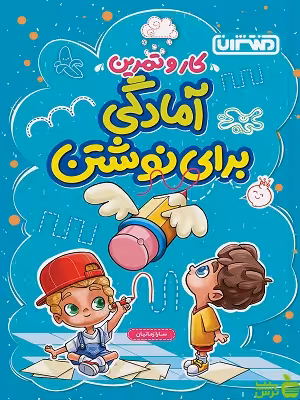 کار و تمرین آمادگی برای نوشتن پیش دبستانی منتشران - سیب ترش - SibTorsh | تخفیف ویژه