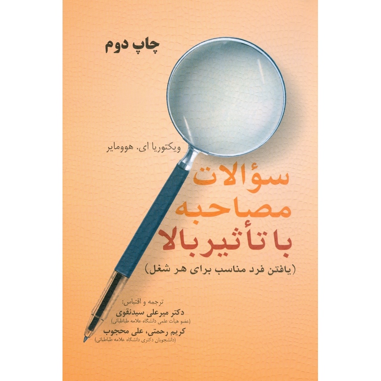 سوالات مصاحبه با تاثیر بالا