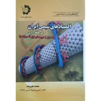 کتاب المپیاد های شیمی ایران مرحله اول اثر محمد نجم زاده انتشارات دانش پژوهان جوان جلد 1