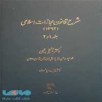 شرح قانون مجازات اسلامی (جلد 1 و 2)نشر میزان