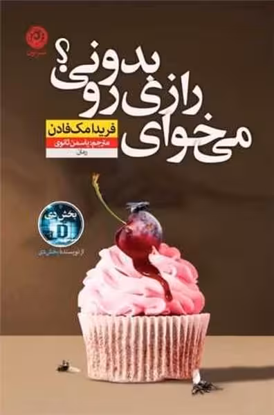 میخوای رازی رو بدونی؟ - کتاب‌فروشی کوچه کتاب