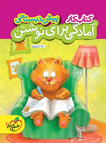 کار آمادگی برای نوشتن پیش دبستانی - کتابفروشی کوچه کتاب