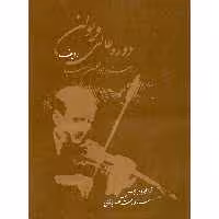 کتاب دوره عالی ویولن ردیف استاد ابوالحسن صبا اثر رحمت الله بدیعی نشر سرود