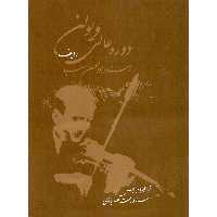کتاب دوره عالی ویولن ردیف استاد ابوالحسن صبا اثر رحمت الله بدیعی نشر سرود