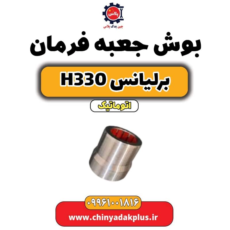 بوش جعبه فرمان برلیانس H330 اتوماتیک