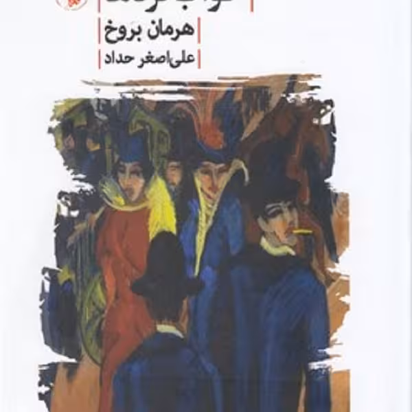 سه‌گانه‌ی خواب‌گردها