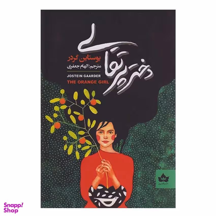 کتاب دختر پرتقالی اثر یوستاین گردر انتشارات شاهدخت پاییز