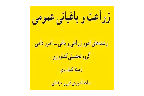 کتاب زراعت و باغبانی عمومی PDF - کتابخانه مجازی واتیکان